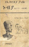 ኑብያ᎐ የኢትዮጵያ ታሪክ.pdf